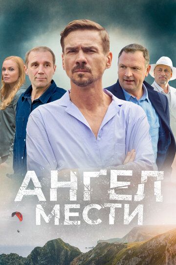 Ангел мести